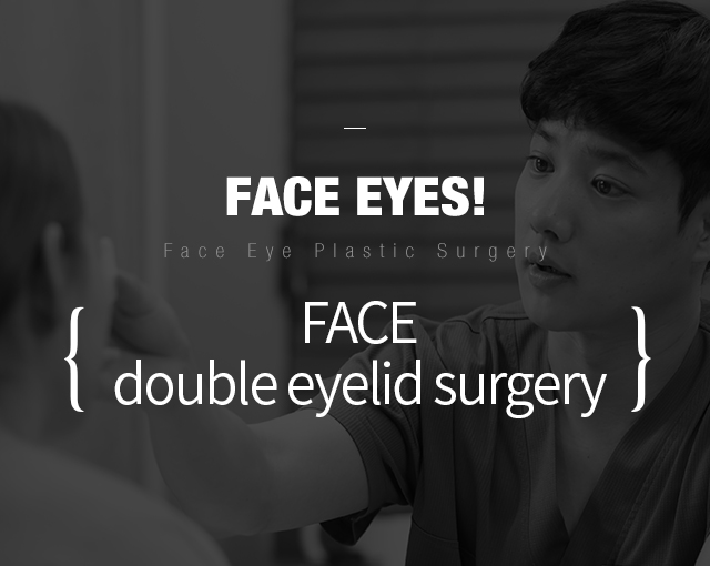 face eyes! 페이스 쌍거풀수술