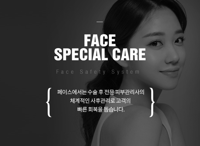 FACE SPECIAL CARE Face Safety System 페이스에서는 수술 후 전문 피부관리사의 체계적인 사후관리로 고객의 빠른 회복을 돕습니다.