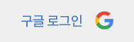 구글 로그인